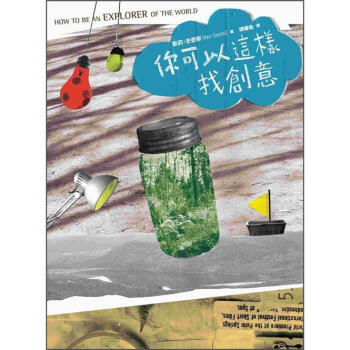 你可以這樣找創意 [How To Be An Explorer of The World] pdf epub mobi 電子書 下載