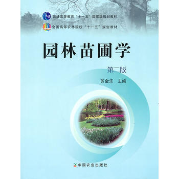 [二手] 园林苗圃学 pdf epub mobi 电子书 下载