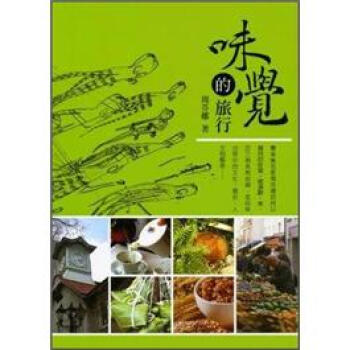 味覺的旅行 pdf epub mobi 電子書 下載
