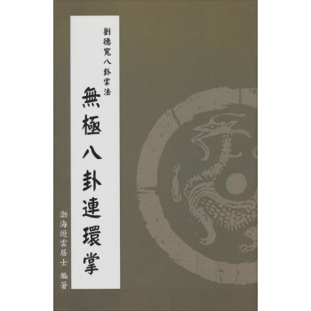 刘德宽八卦掌法:无极八卦连环掌