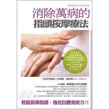 消除萬病的指頭按摩療法 [奇跡が起こる爪もみ療法] pdf epub mobi 电子书 下载