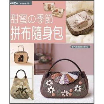 甜蜜の季節拼布隨身包 [スウィート．トープのある暮らし] pdf epub mobi 电子书 下载