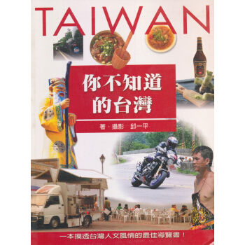 你不知道的台灣 pdf epub mobi 电子书 下载