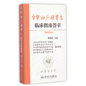 中华妇产科杂志临床指南荟萃（2015版） pdf epub mobi 电子书 下载