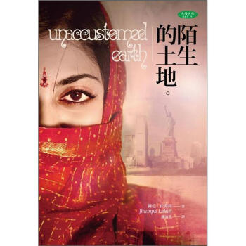 陌生的土地 [Unaccustomed Earth] pdf epub mobi 電子書 下載