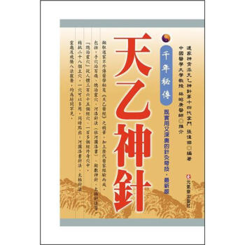 千年秘傳·天乙神針 pdf epub mobi 电子书 下载