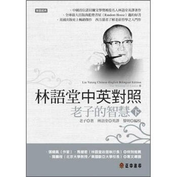林語堂中英對照：老子的智慧 下 [Lin YuTang Chinese-English Bilingual Edition: The Wisdom of Laotse II] pdf epub mobi 電子書 下載