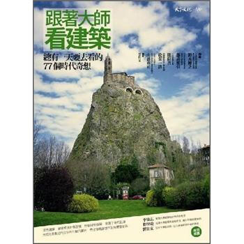 跟著大師看建築 [奇想遺產: 世界のふしぎ建築物語] pdf epub mobi 电子书 下载