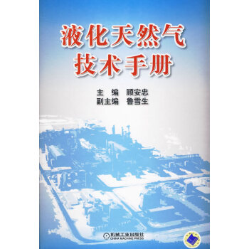 [二手] 液化天然氣技術手冊 pdf epub mobi 電子書 下載