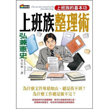 弘兼憲史上班族整理術 [ビジネス整理術] pdf epub mobi 电子书 下载