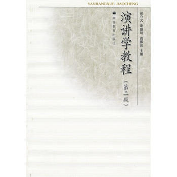 [二手] 演講學教程(第2版) pdf epub mobi 電子書 下載