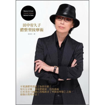 體整型按摩術 [田中宥久子の体整形マッサージ] pdf epub mobi 电子书 下载