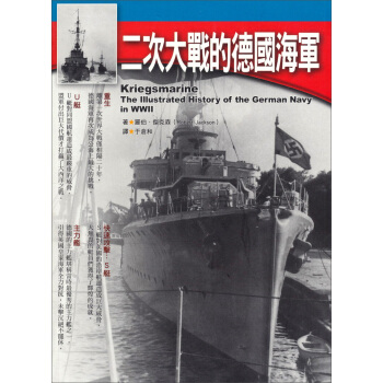 二次大戰的德國海軍 [Kriegsmarine: The Illustrated History of the German Navy in WWII] pdf epub mobi 电子书 下载