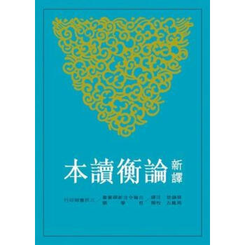新譯論衡讀本 （上） pdf epub mobi 电子书 下载