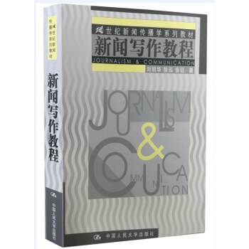 [二手] 新闻写作教程(21世纪新闻传播学系列教材) pdf epub mobi 电子书 下载