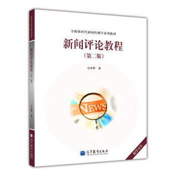 [二手] 全媒体时代新闻传播学系列教材：新闻评论教程(第2版) pdf epub mobi 电子书 下载