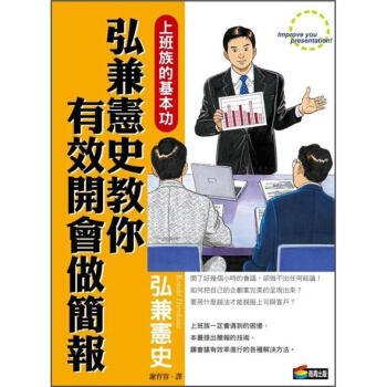 弘兼憲史教你有效開會做簡報 [知識ゼロからの會議．プレゼンテーション入門] pdf epub mobi 電子書 下載