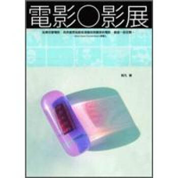 電影○影展 (附光碟) [Film Exhibition] pdf epub mobi 電子書 下載
