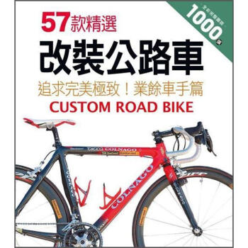 57款精選改裝公路車 [カスタムロードバイクこだわり! ホビーレーサー編] pdf epub mobi 电子书 下载