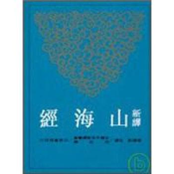 新譯山海經 pdf epub mobi 下载