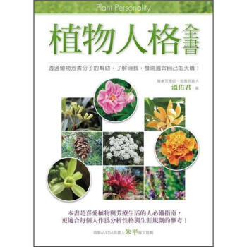 植物人格全書 pdf epub mobi 下载