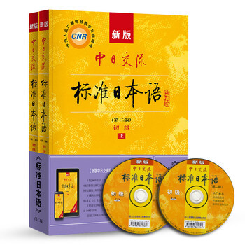 [二手] 新版中日交流標準日本語 初級 上下冊 （無光盤） pdf epub mobi 電子書 下載