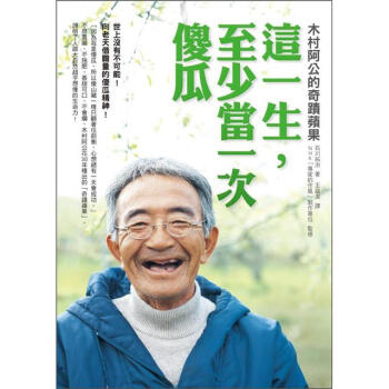 這一生，至少當一次傻瓜 [奇跡のリンゴ: 絶対不可能を覆した農傢木村鞦則の記録] pdf epub mobi 電子書 下載