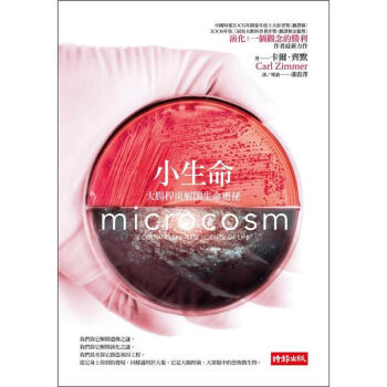 小生命：大腸桿菌解開生命奧祕 [Microcosm: E.Coli and the New Science of Life] pdf epub mobi 電子書 下載