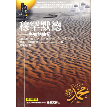 穆罕默德：宗教（5） [MUHAMMAD: A BIOGRAPHY OF THE PROPHET] pdf epub mobi 電子書 下載