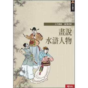 畫說水滸人物