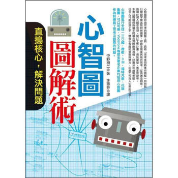 心智圖圖解術: 直搗核心, 解決問題 [マトンドマツプ圖解術: 即效!仕事と人生の可能性お拓く] pdf epub mobi 电子书 下载