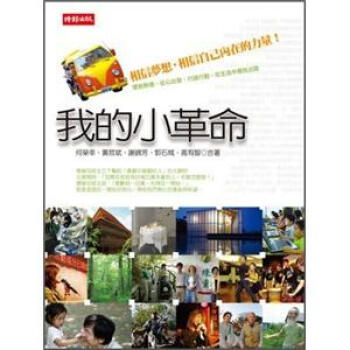 我的小革命：相信夢想，相信自己內在的力量 pdf epub mobi 电子书 下载