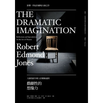 戲劇性的想像力: 大師寫給年輕人的藝術通則 [The Dramatic Imagination: Reflections and Sepculations on the Art of Theatre] pdf epub mobi 電子書 下載