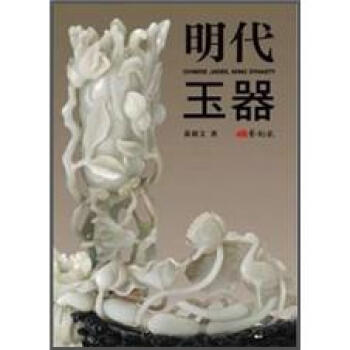 明代玉器 pdf epub mobi 電子書 下載