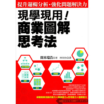 現學現用！商業圖解思考法 [最強のビジネス: 図解ワークブック] pdf epub mobi 电子书 下载