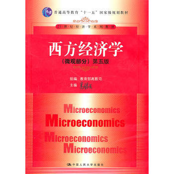 [二手] 西方经济学（微观部分） 第五版 pdf epub mobi 电子书 下载