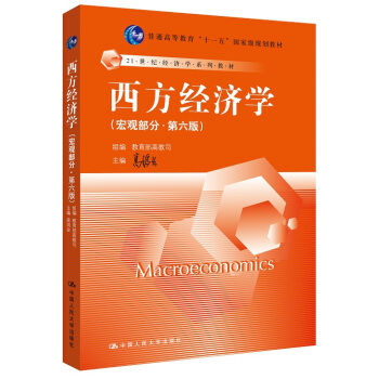 [二手] 西方經濟學 （第六版 宏觀部分） pdf epub mobi 電子書 下載
