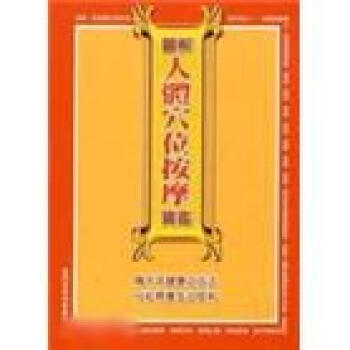 圖解人體穴位按摩寶鑑 pdf epub mobi 电子书 下载