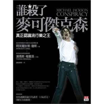 誰殺了麥可傑克森: 真正認識流行樂之王 [Michael Jackson Conspiracy] pdf epub mobi 电子书 下载