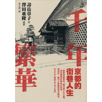 千年繁華：京都的街巷人生 [京都 町なかの暮らし] pdf epub mobi 电子书 下载