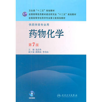 [二手] 药物化学——第七版/本科药学 pdf epub mobi 电子书 下载