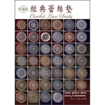 珍藏版經典蕾絲墊 [美しいレース編みドリー] pdf epub mobi 電子書 下載