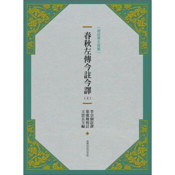 春鞦左傳今註今譯(上)(新版)