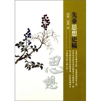 先秦思想史稿 pdf epub mobi 電子書 下載