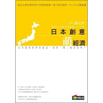 日本創意．萌經濟 [オタクで女の子な國のモノづくり] pdf epub mobi 電子書 下載