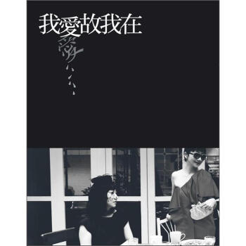 我愛故我在 pdf epub mobi 电子书 下载