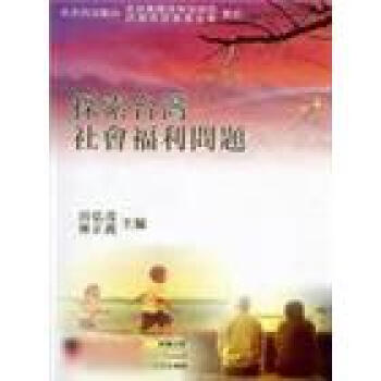 探索台湾社会福利问题 pdf epub mobi 电子书 下载