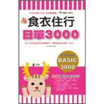 食衣住行 日單3000 (附MP3) pdf epub mobi 电子书 下载