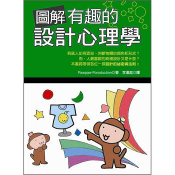 圖解有趣的設計心理學 [デザインを科學しる] pdf epub mobi 下载
