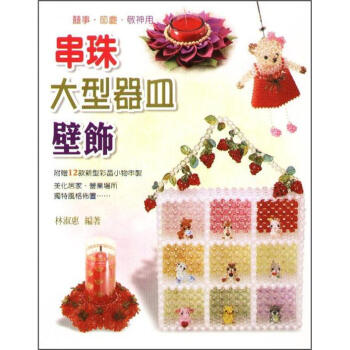 串珠大型器皿壁飾 pdf epub mobi 电子书 下载